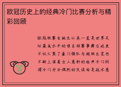 欧冠历史上的经典冷门比赛分析与精彩回顾