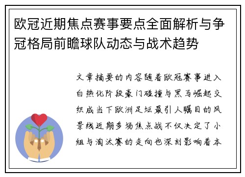 欧冠近期焦点赛事要点全面解析与争冠格局前瞻球队动态与战术趋势