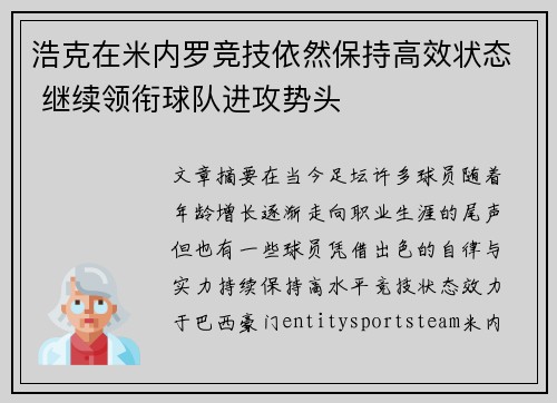 浩克在米内罗竞技依然保持高效状态 继续领衔球队进攻势头