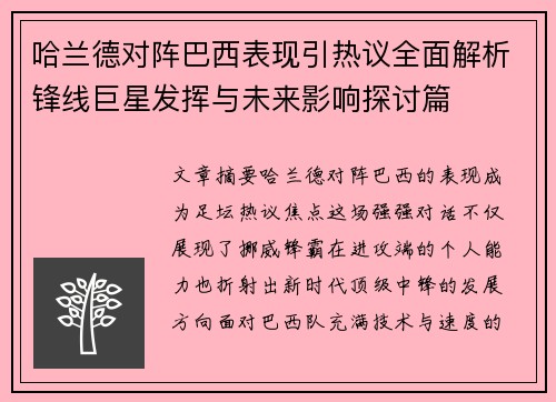 哈兰德对阵巴西表现引热议全面解析锋线巨星发挥与未来影响探讨篇 哈兰德对阵巴西表现引热议全面解析锋线巨星发挥与未来影响探讨篇