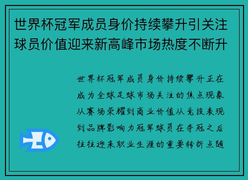 世界杯冠军成员身价持续攀升引关注球员价值迎来新高峰市场热度不断升温