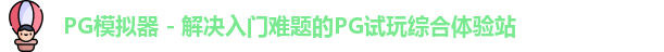 PG模拟器